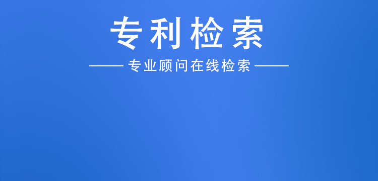 专利检索