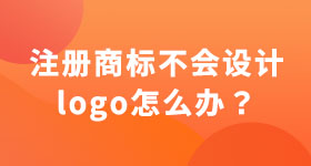 注册商标不会设计logo怎么办