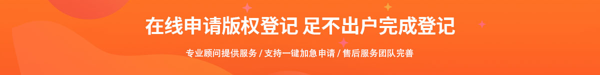 版权登记