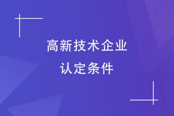 郑州2024年申报高新技术企业需要什么条件？