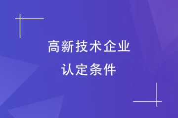 郑州2024年申报高新技术企业需要什么条件？