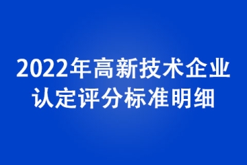 2022年高新技术企业认定评分标准明细