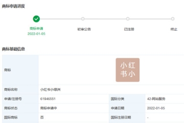 小红书科技有限公司申请注册“小红书小绿洲”商标