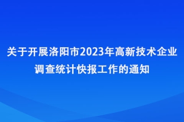 关于开展2023年洛阳市高新技术企业调查统计快报工作的通知
