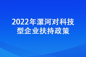 抗击疫情！2022年漯河市对科技型企业奖励政策汇总