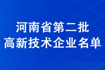 2021年河南省第二批974家高新技术企业名单