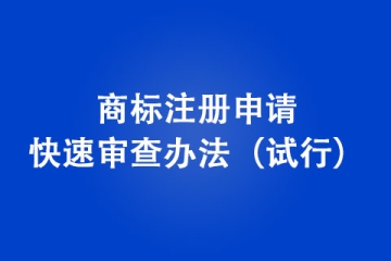 商标注册申请快速审查办法（试行）