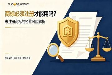 商标必须注册才能使用吗？未注册商标的几大经营风险