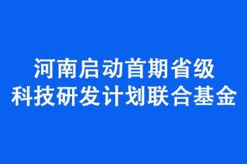 河南启动首期省级科技研发计划联合基金