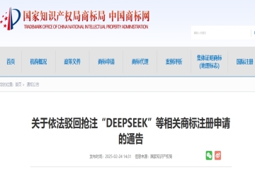 关于依法驳回抢注“DEEPSEEK”等相关商标注册申请的通告