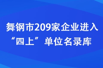 舞钢市209家企业进入“四上”单位名录库