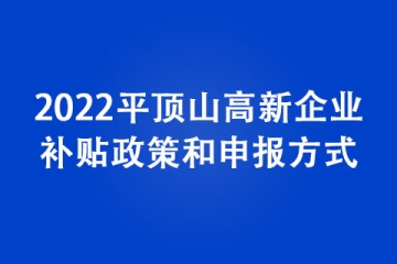 2022平顶山高新企业补贴政策和申报方式