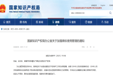 国知局印发“加强商标使用管理”通知，重点关注七类违法违规行为！