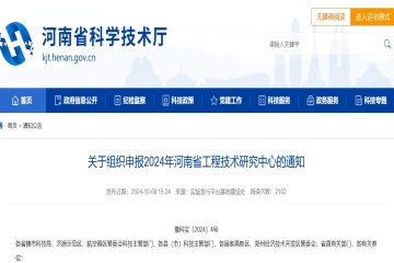 截止到11月5日！关于组织申报2024年河南省工程技术研究中心的通知