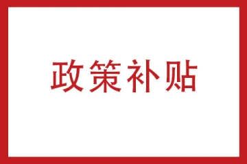 2023年河南省高新技术企业认定后享受哪些优惠政策？