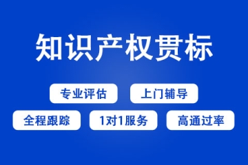 企业申请知识产权贯标有哪些作用