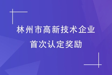 2024高企申报丨安阳林州高新技术企业的首次认定奖励说明