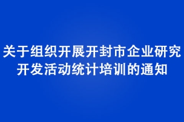 关于组织开展开封市企业研究开发活动统计培训的通知