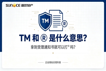 TM 和 ® 是什么意思？拿到商标受理通知书，就能标注 ® 吗？