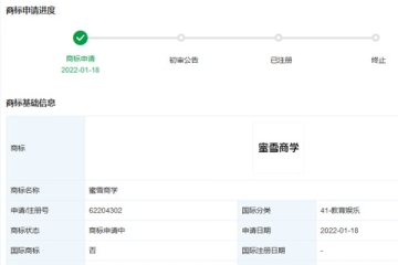 蜜雪冰城股份有限公司申请注册“蜜雪商学”“蜜雪堂”商标