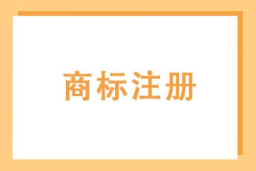 郑州企业注册第35类商标的必要性