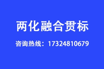 什么是两化融合贯标,企业申请两化融合贯标的好处有哪些？