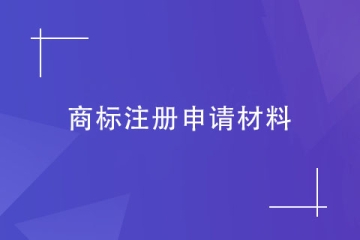 不知道商标注册申请材料的看过来！郑州商标代理机构告诉您