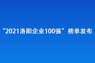 “2021洛阳企业100强”榜单发布
