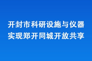 开封市科研设施与仪器实现郑开同城开放共享