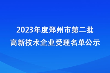 2023年度郑州市第二批高新技术企业受理名单公示