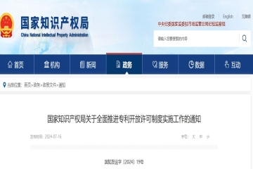 国家知识产权局关于全面推进专利开放许可制度实施工作的通知