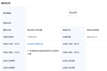 华为技术有限公司申请注册“PuraOS”商标