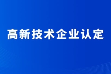 2024年河南省申报高新技术企业，知识产权相关建议！
