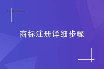 2023年郑州市商标注册的超详细步骤，建议收藏！