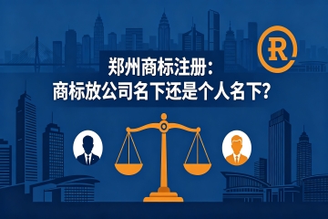 郑州商标注册：商标放公司名下还是个人名下？