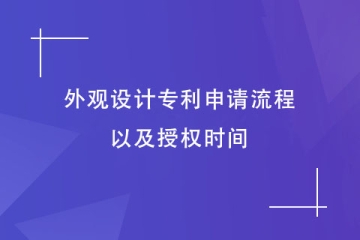 2023年郑州外观设计专利申请流程是怎样的？需要几个月？