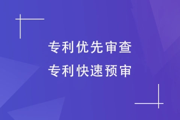 如何快速授权发明专利？有哪些途径？