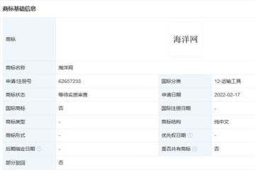 比亚迪股份有限公司申请注册“海洋网”商标