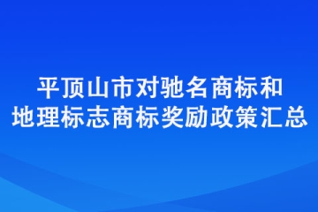 平顶山市对驰名商标和地理标志商标奖励政策汇总