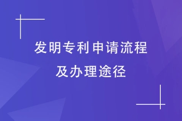 郑州市申请发明专利的流程是什么？怎么才能尽快拿证？