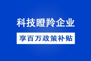 郑州市科技瞪羚企业申报条件以及优惠政策