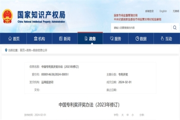 2月1日起实施中国专利奖评价办法（2023年修订）