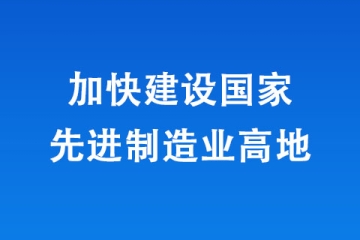 河南加快建设国家先进制造业高地