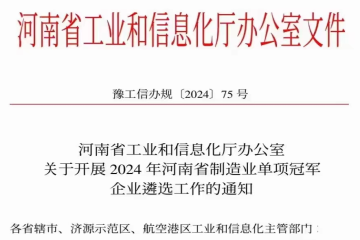 河南省工业和信息化厅办公室 关于开展2024 年河南省制造业单项冠军企业遴选工作的通知