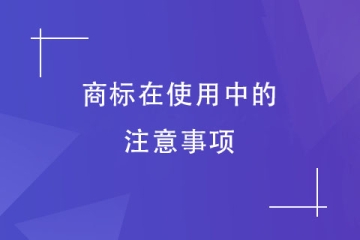 商标注册成功后怎么使用？有几点不能忽视！