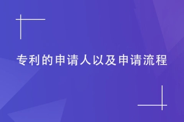 什么人可以申请郑州专利？具体申请流程是什么？