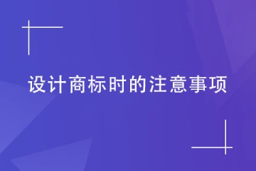 商标代理机构告诉您设计商标时要注意什么？