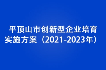 平顶山市创新型企业培育实施方案（2021-2023年）