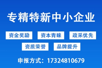 河南省专精特新中小企业申报条件以及申报方式