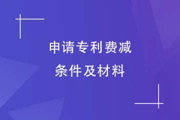 2024年郑州市专利申请费减备案的材料有哪些？